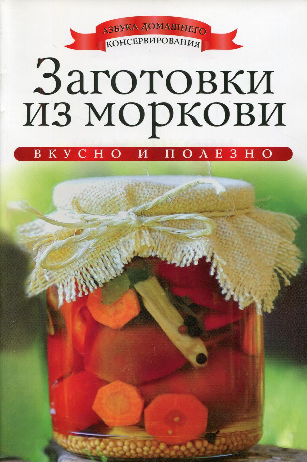 Ксюша морковь. Заготовка книги. Домашние заготовки книга. Заготовки для обложки книги. Заготовки на зиму продукты.