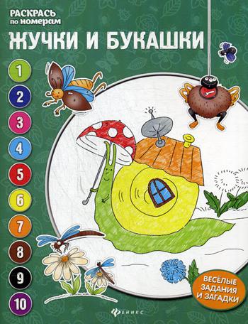 Жучки и букашки: книжка-раскраска