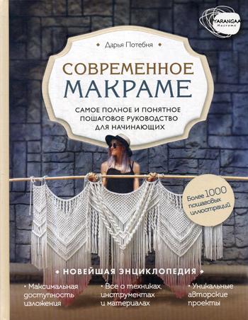 Макраме. Самое полное и понятное пошаговое руководство для начинающих. Новейшая энциклопедия