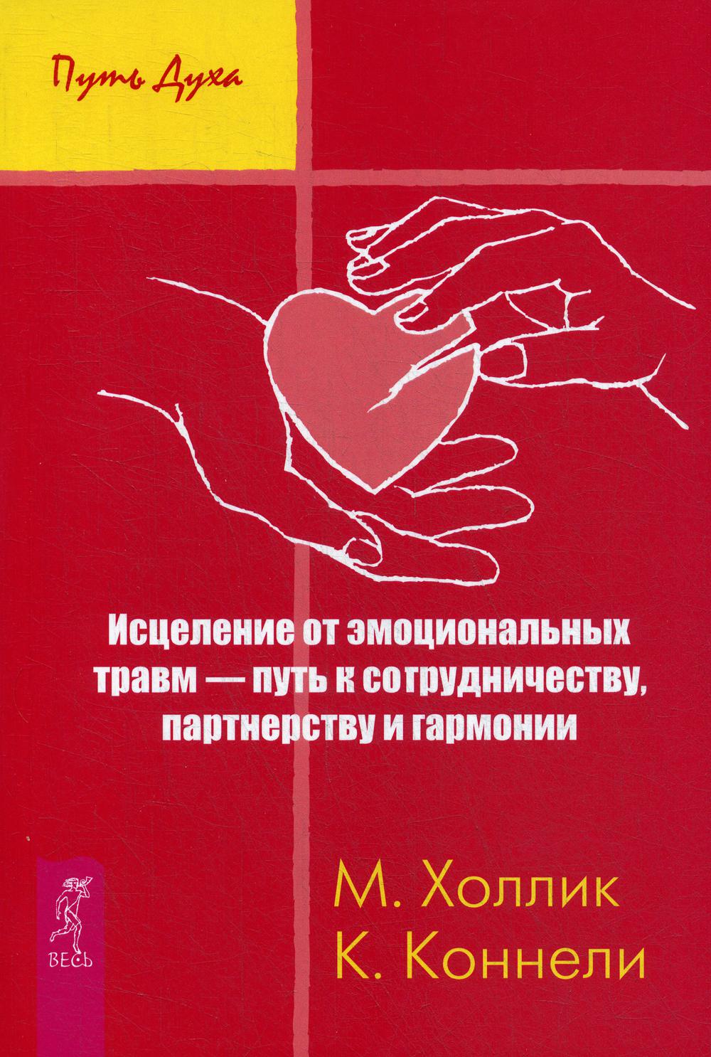 Исцеление от эмоциональных травм - путь к сотрудничеству, партнерству и гармонии