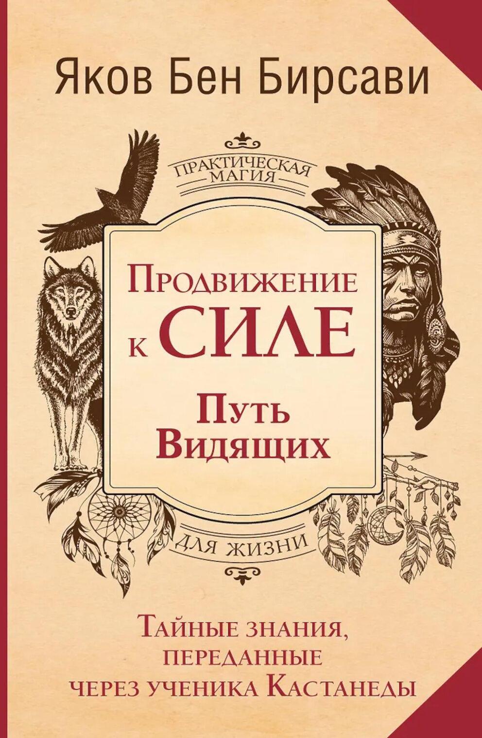 Продвижение к Силе. Путь видящих. Тайные знания, переданные через ученика Кастанеды