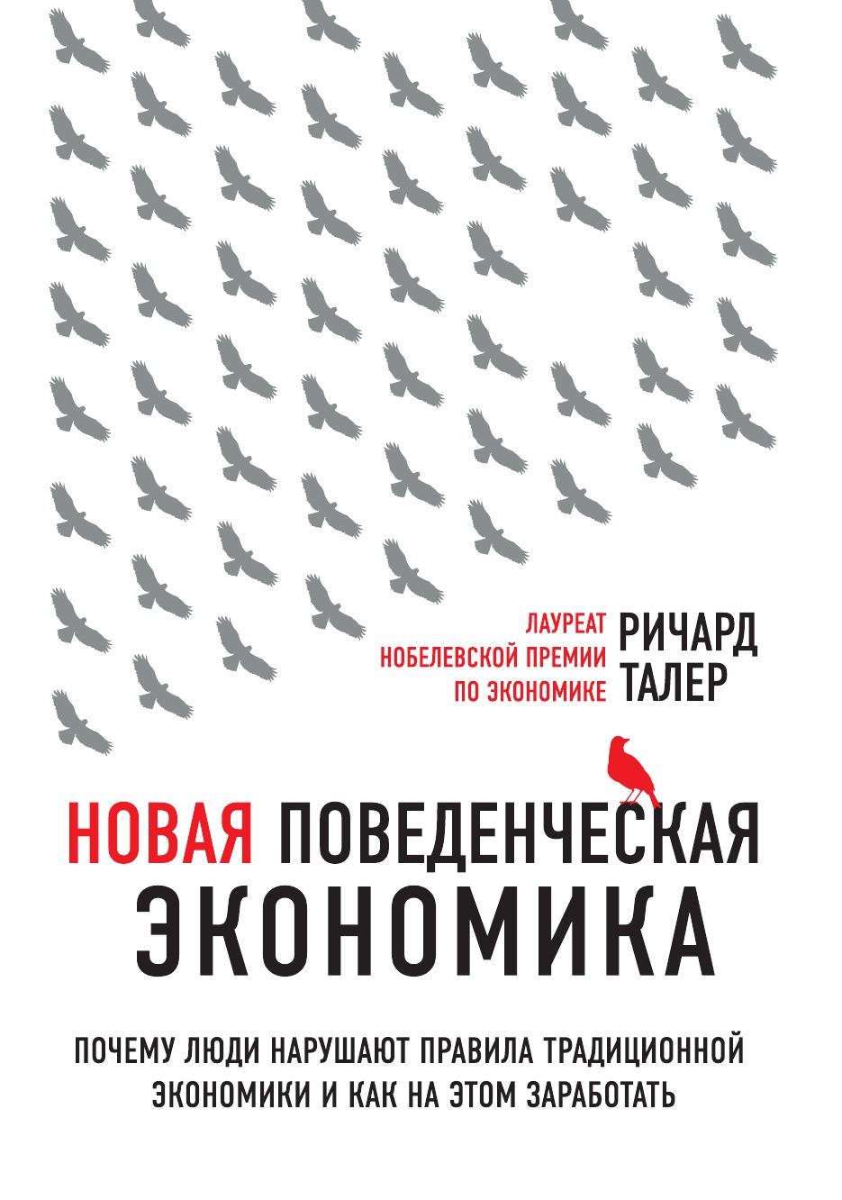 Новая поведенческая экономика. Почему люди нарушают правила традиционной экономики и как на этом заработать