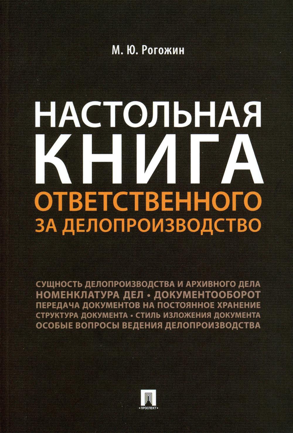 Настольная книга ответственного за делопроизводство