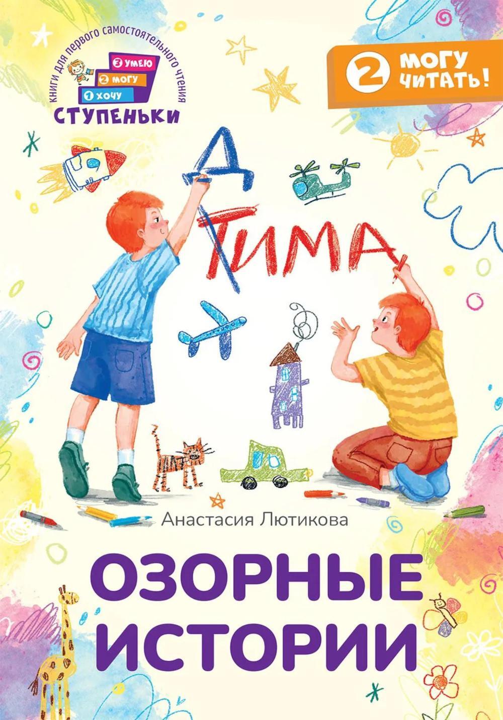 Озорные истории: книга для первого самостоятельного чтения