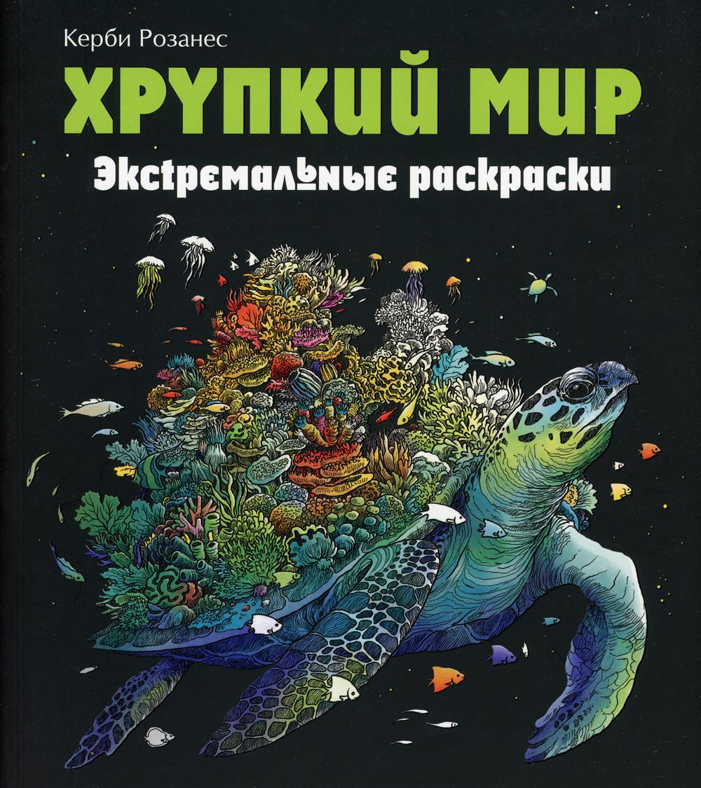 Хрупкий мир. Экстремальные раскраски