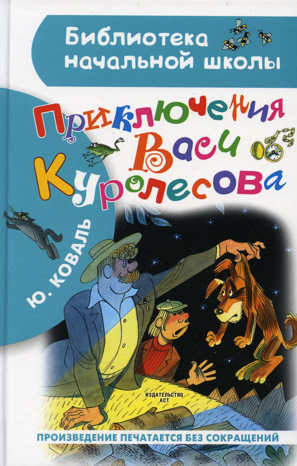 Книга «Приключения Васи Куролесова» (Коваль Юрий) — купить с доставкой по  Москве и России