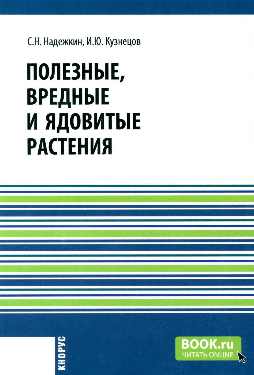 Полезные, вредные и ядовитые растения. Справочное издание