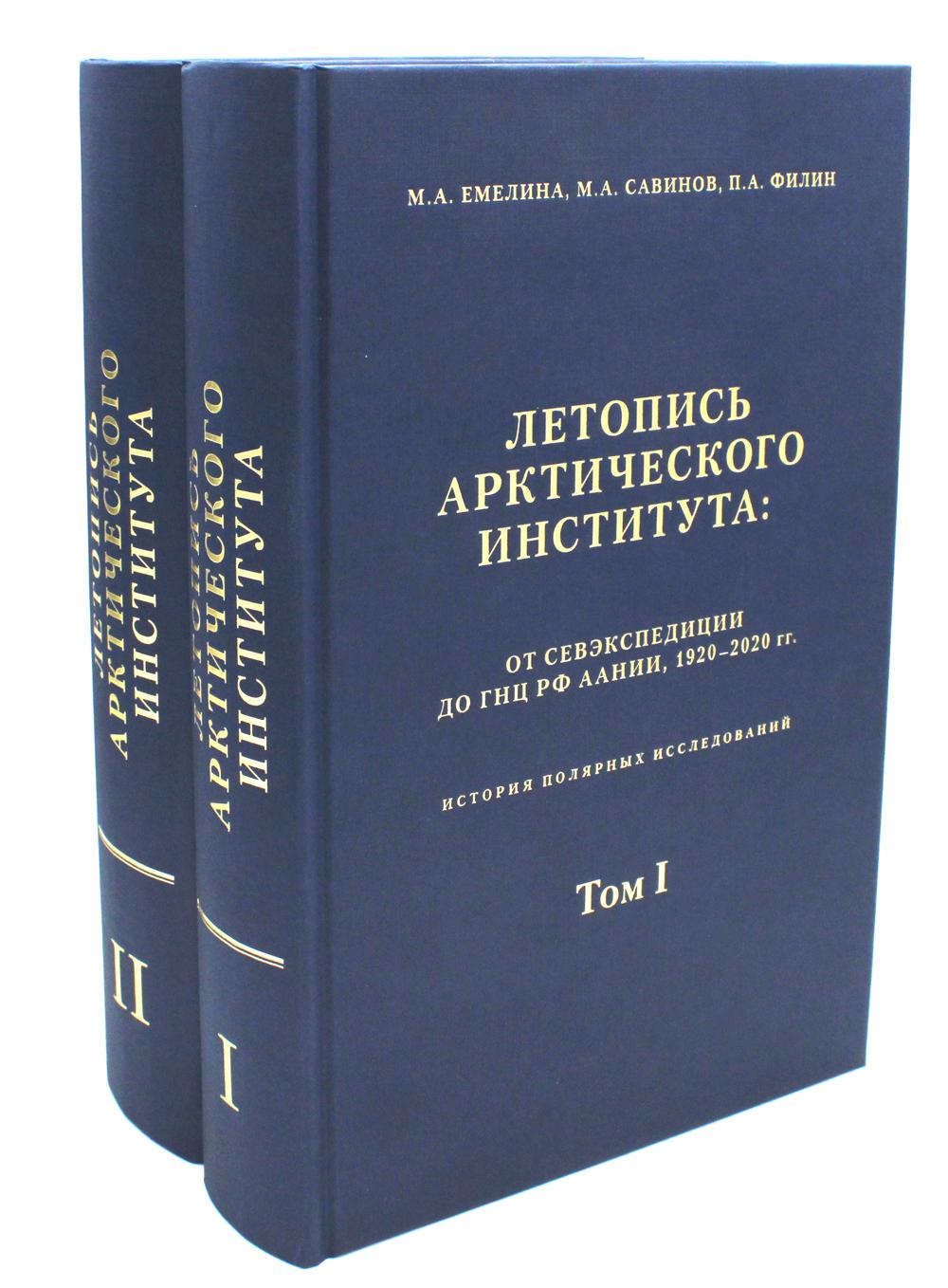 Летопись Арктического института: от Севэкспедиции до ГНЦ РФ ААНИИ,1920-2020 гг. История полярных исследований. В 2 т. (комплект из 2 кн.)