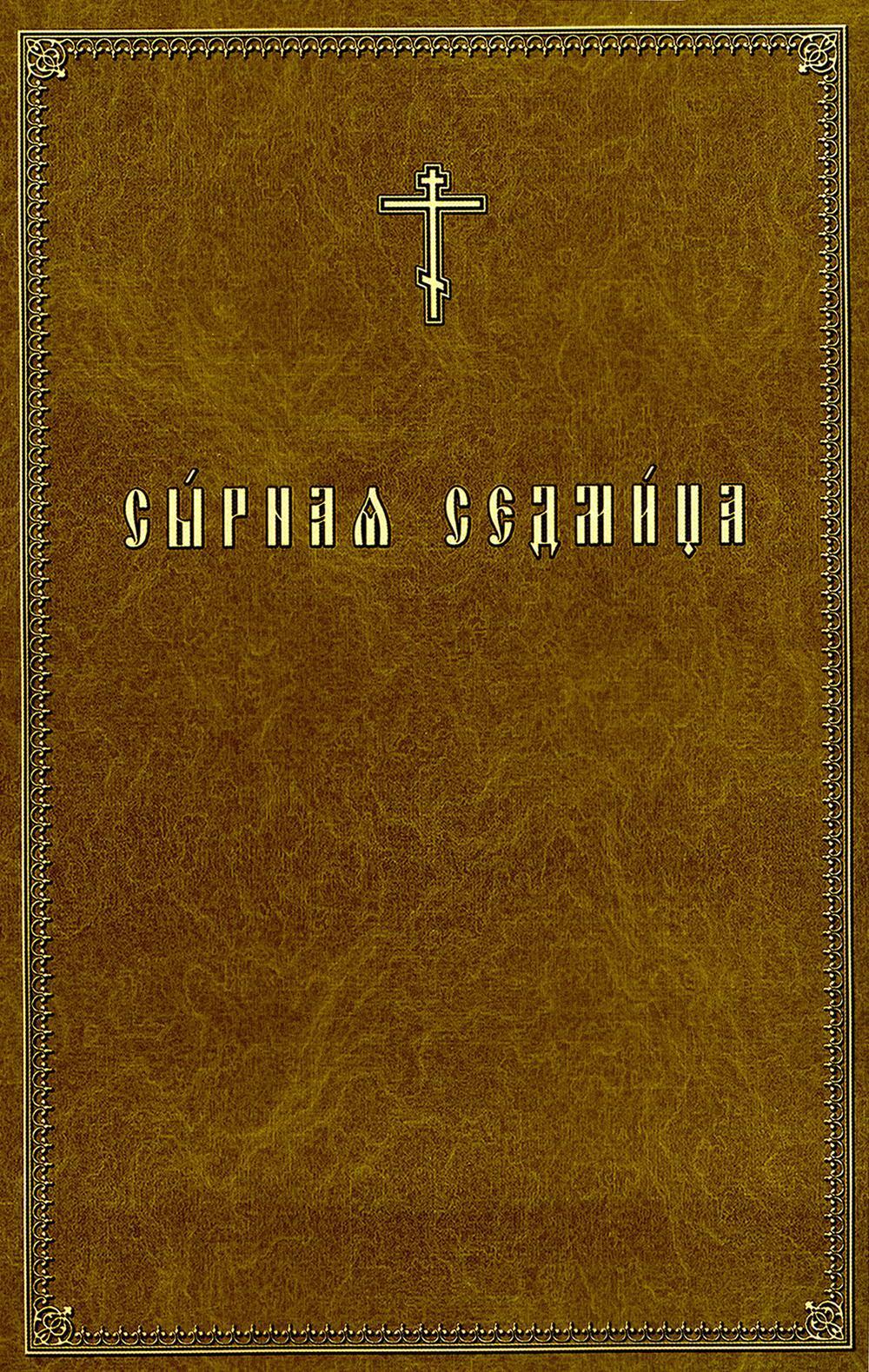 Сырная седмица