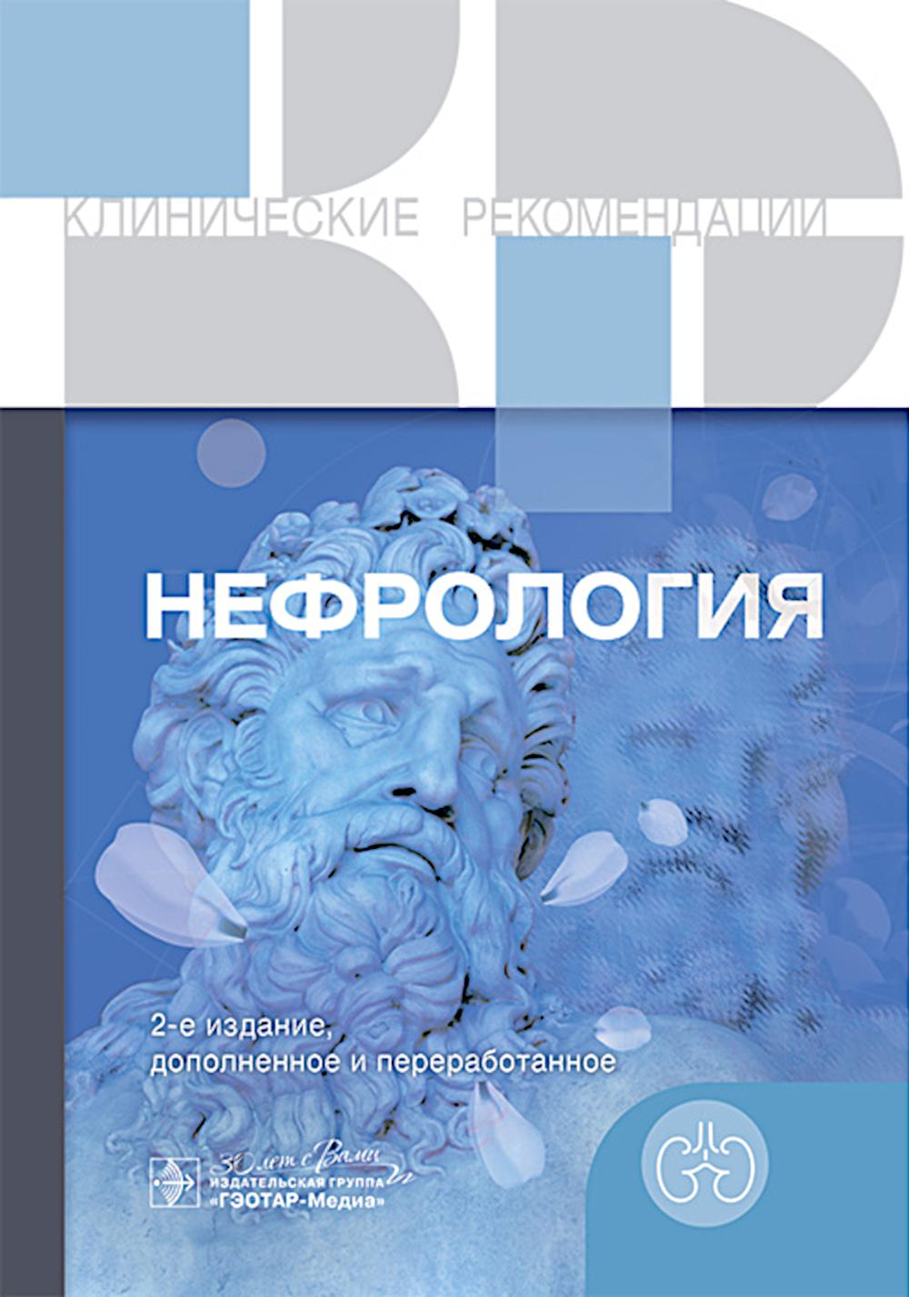 Нефрология.  2-е изд., доп. и перераб