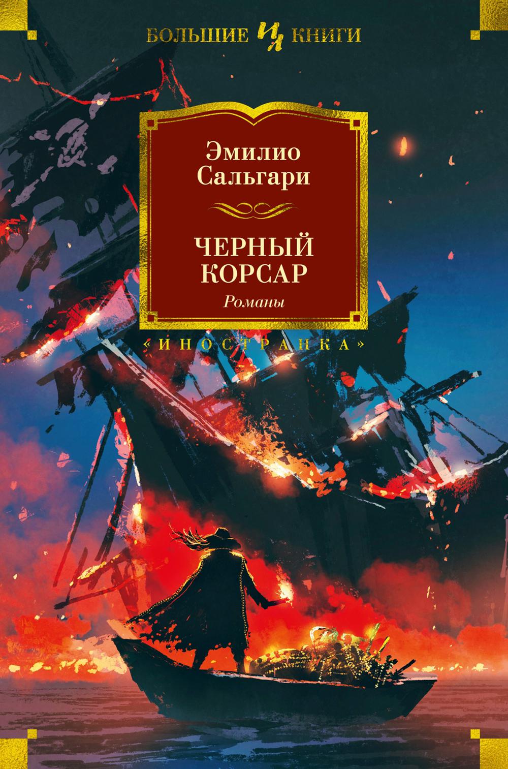 Черный Корсар: романы