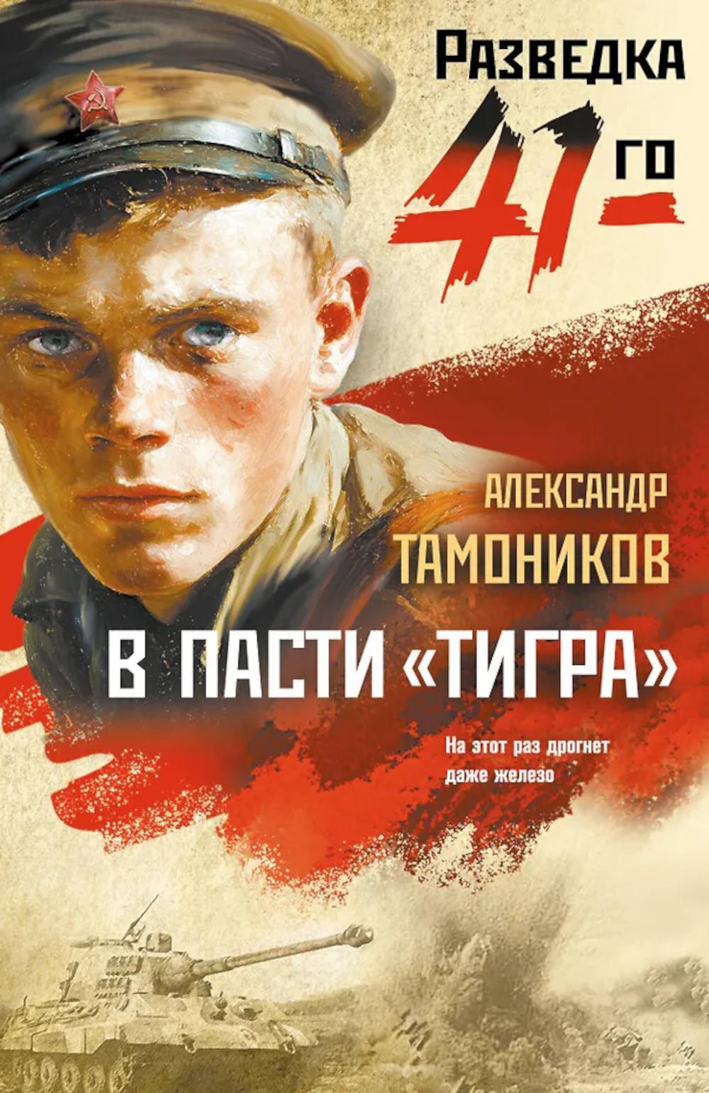 В пасти «тигра»