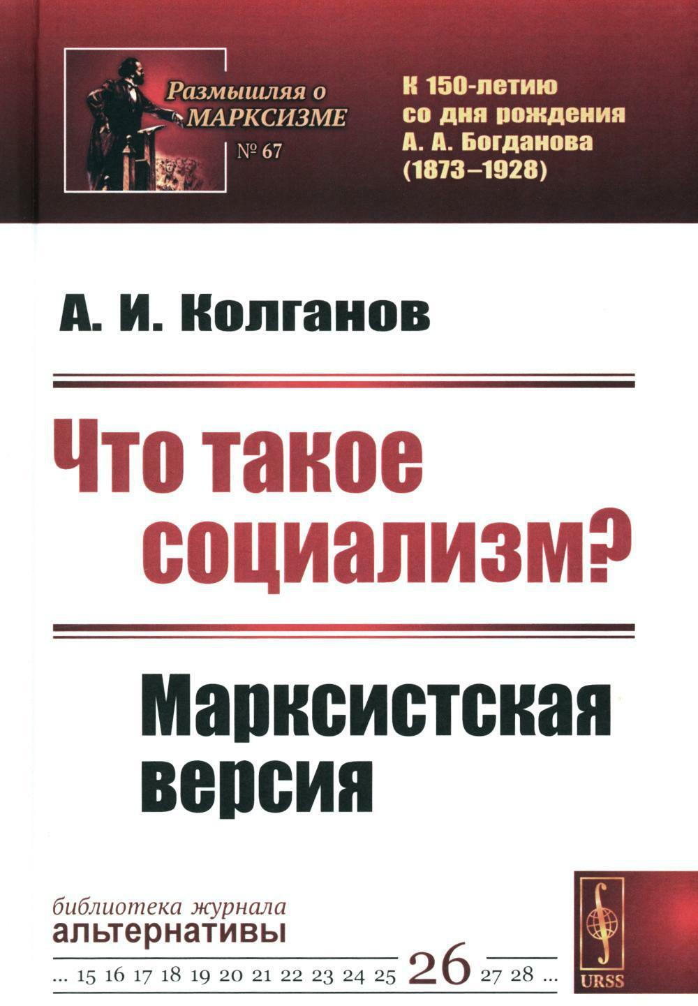 Что такое социализм? Марксистская версия (N 67, N 26.) (пер.)