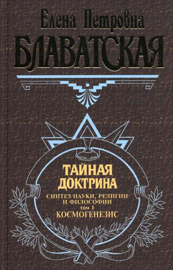 Тайная доктрина. Т. 1. Космогенезис.