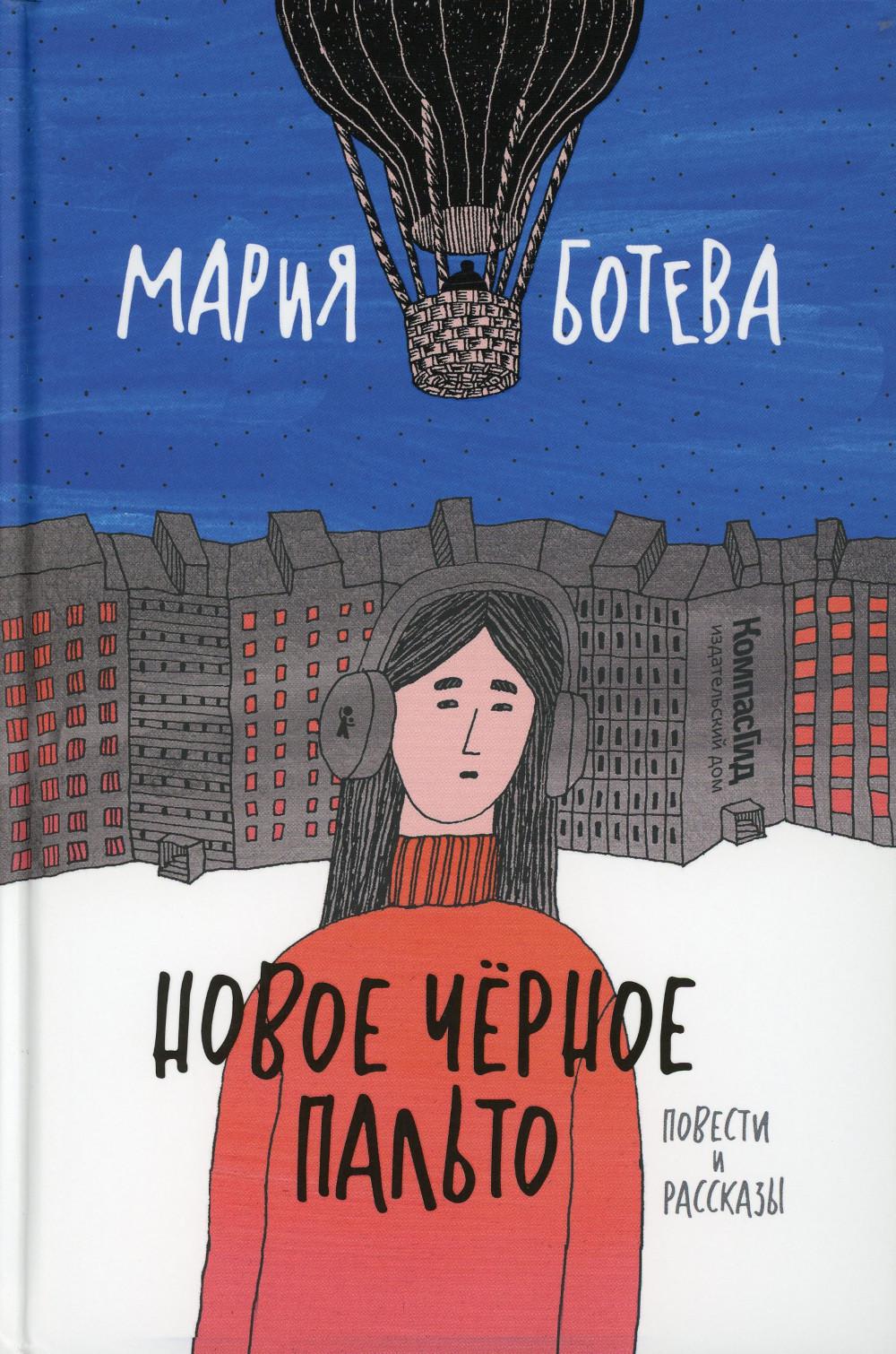 Новое черное пальто. Повести и рассказы