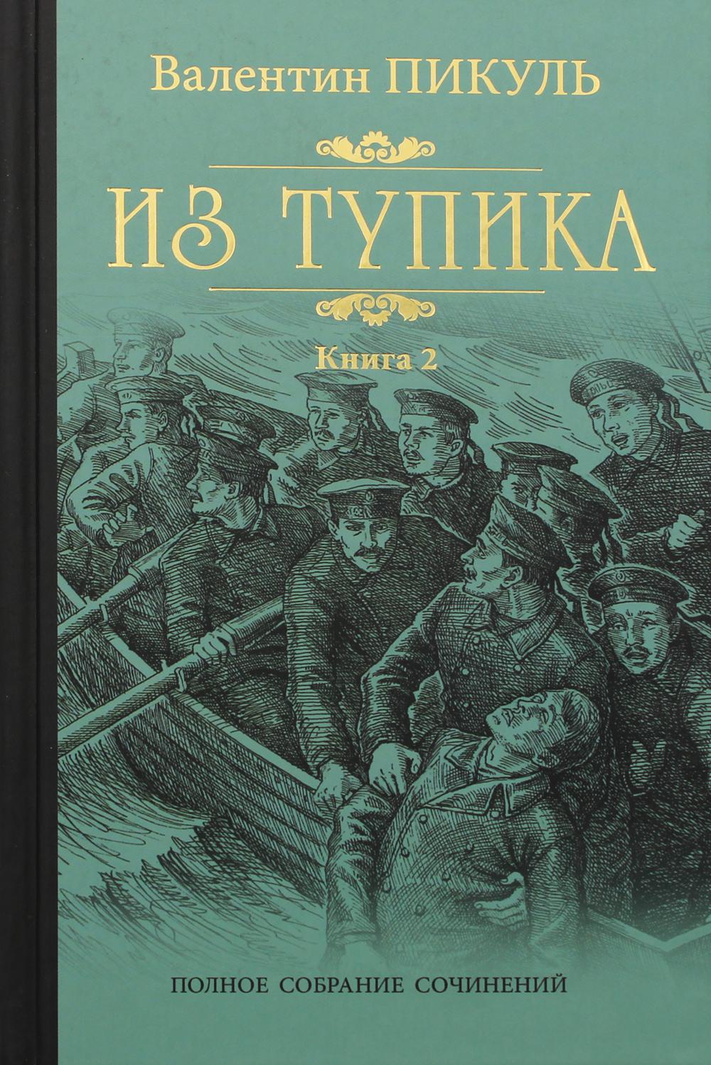 Из тупика: роман. В 2 кн. Кн. 2: Кровь на снегу