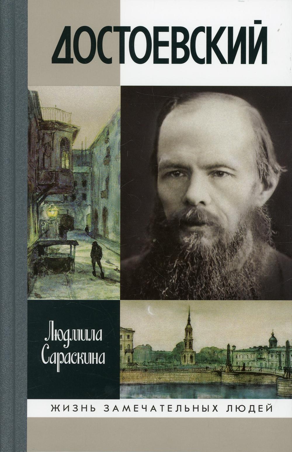 ЖЗЛ. Достоевский. 3-е изд