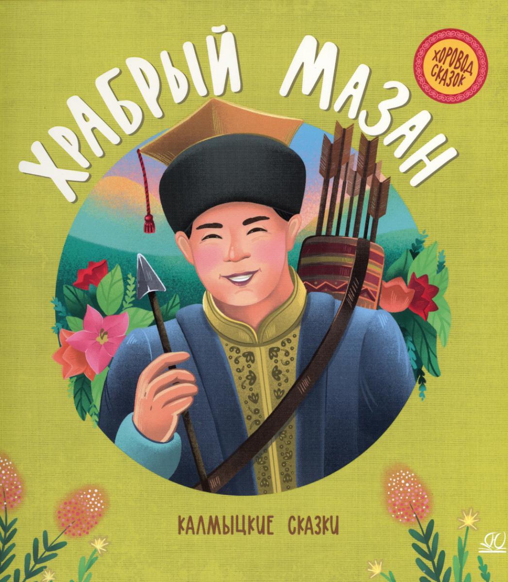 Храбрый Мазан: калмыцкие сказки