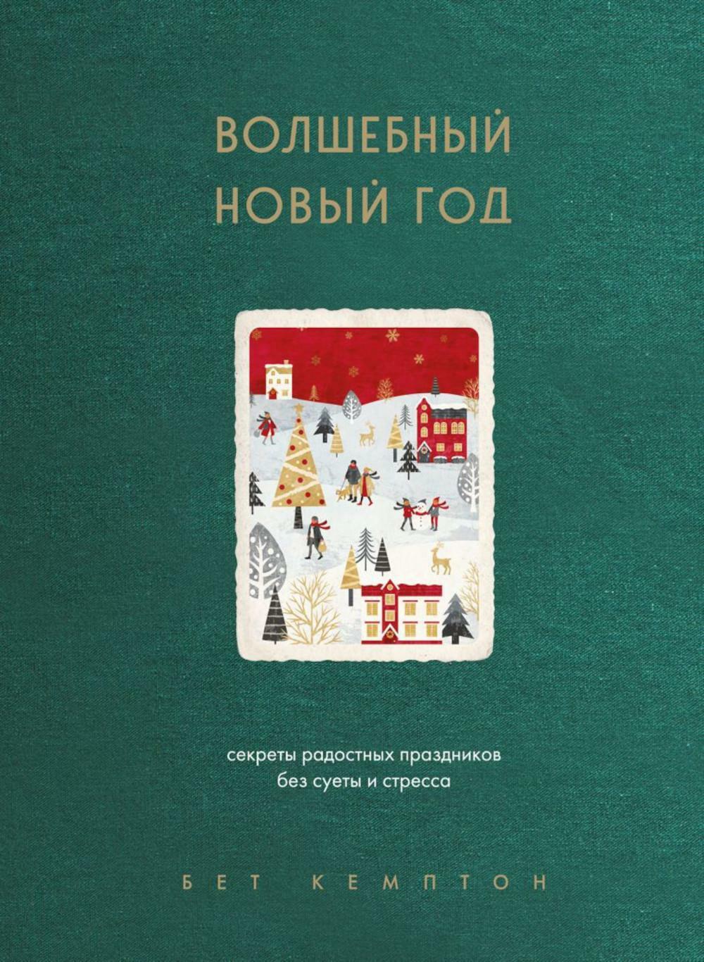 Волшебный Новый год. Секреты радостных праздников без суеты и стресса