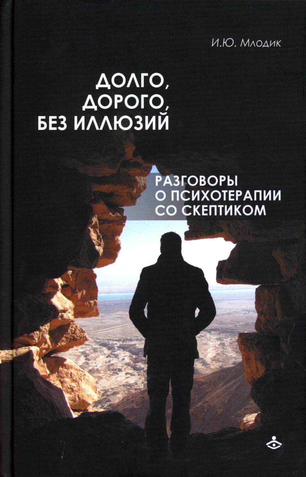 Долго, дорого, без иллюзий. Разговоры о психотерапии со скептиком