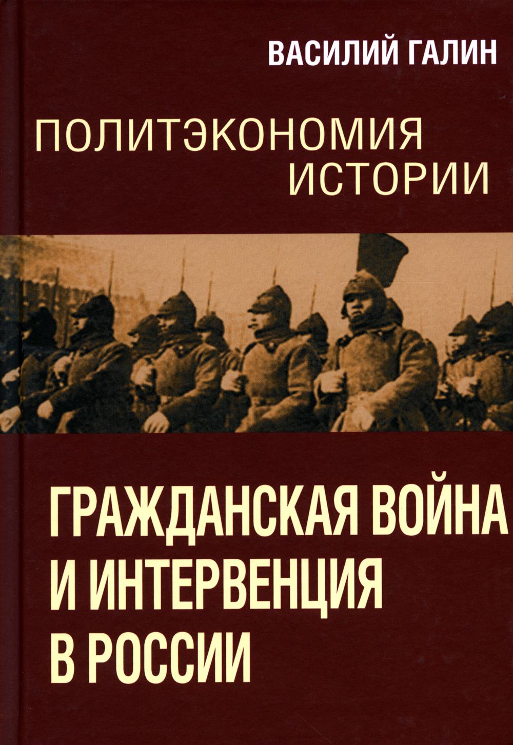 Гражданская война и интервенция в России. Политэкономия истории