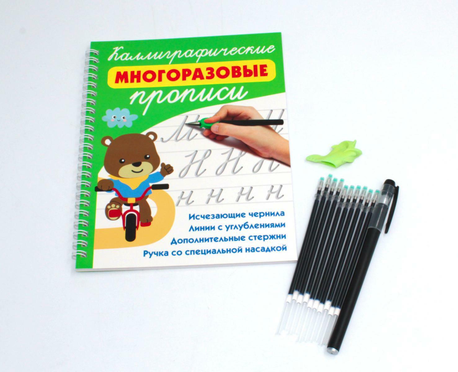 Каллиграфические многоразовые прописи + ручка с насадкой и стержни