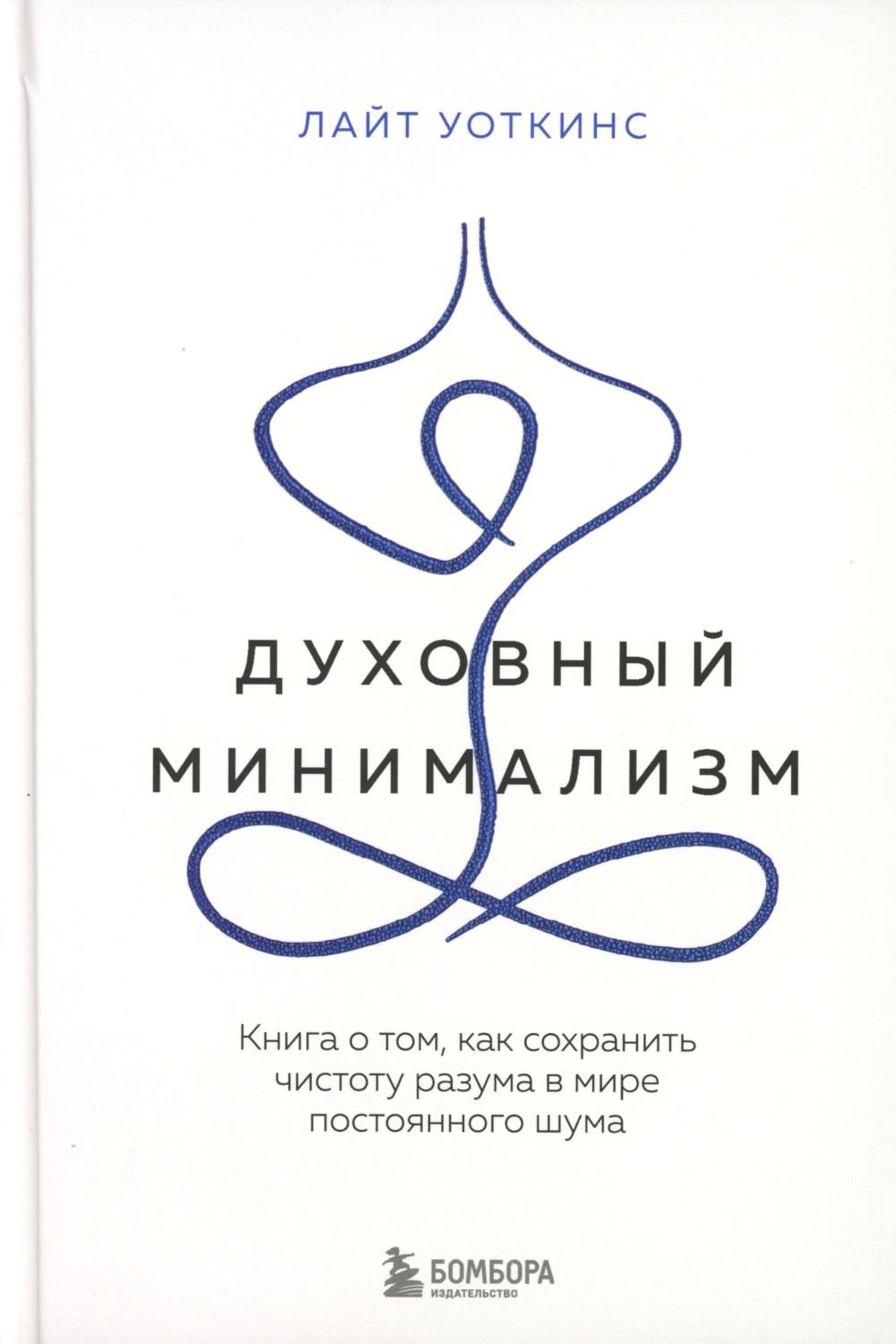 Духовный минимализм. Книга о том, как сохранить чистоту разума в мире постоянного шума