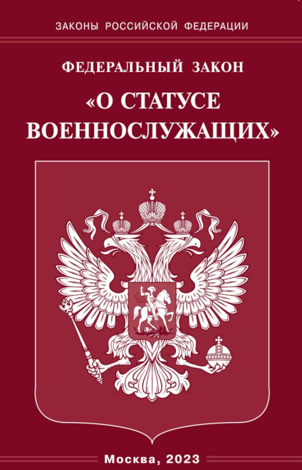 ФЗ «О статусе военнослужащих»