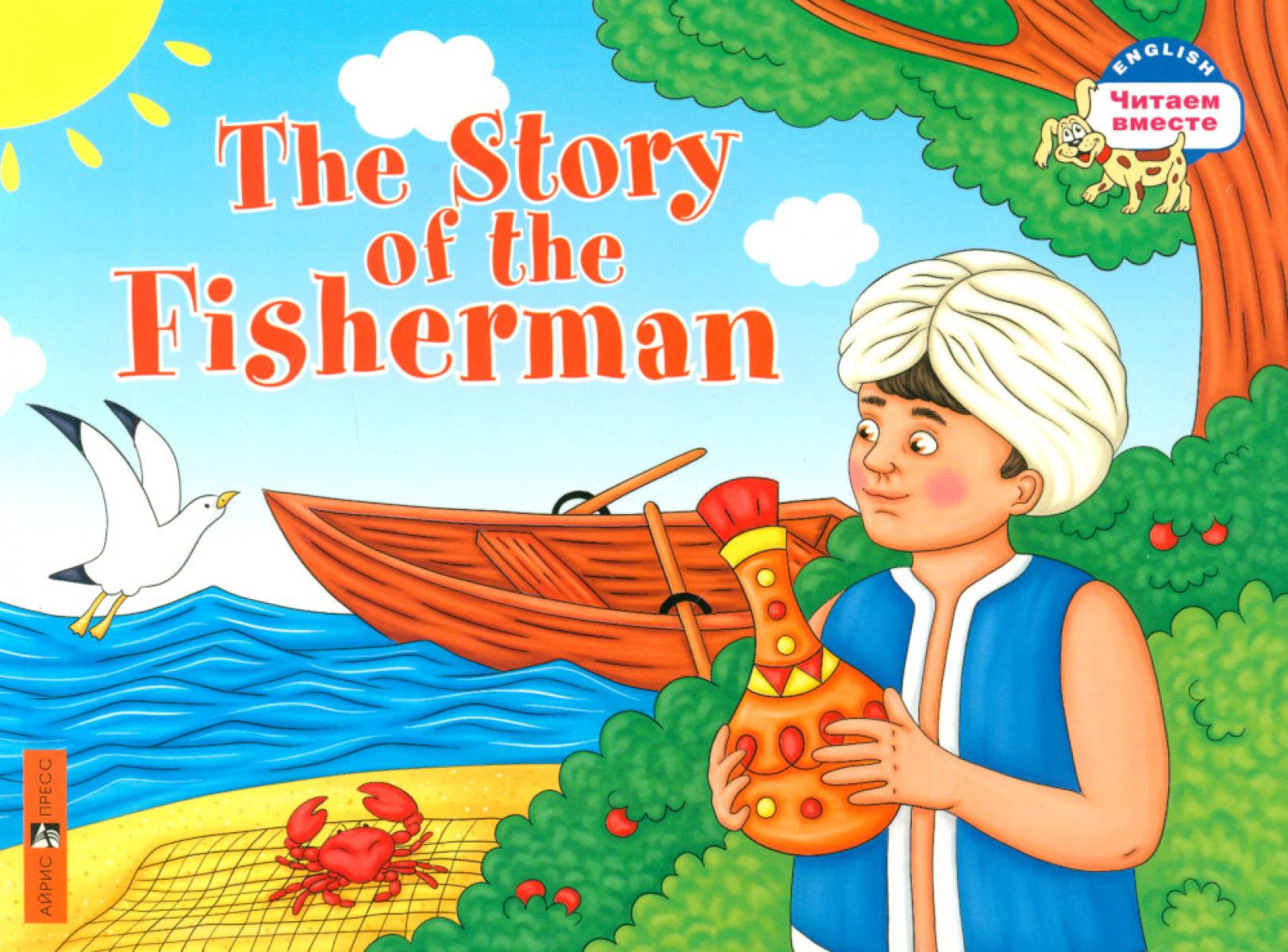 Сказка о рыбаке. The Story of the Fisherman