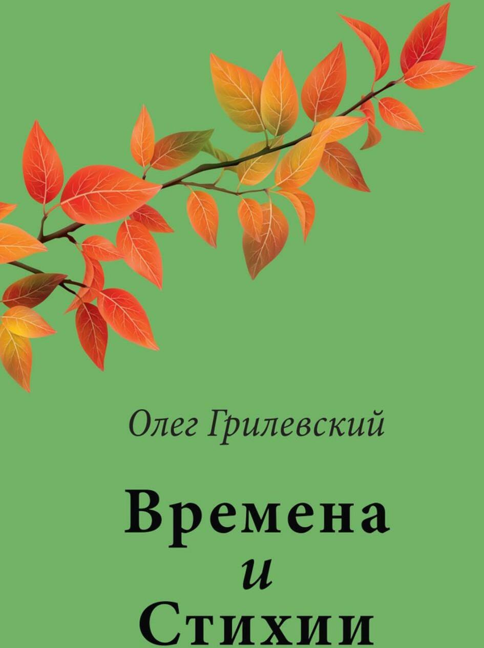 Времена и Стихии