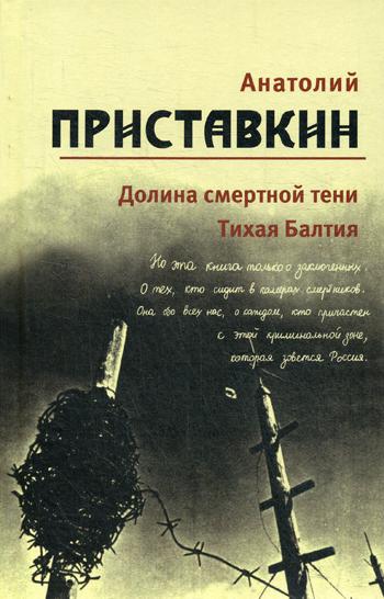 Собрание сочинений. В 5 т. Т. 4: Долина смертной тени,Тихая Балтия