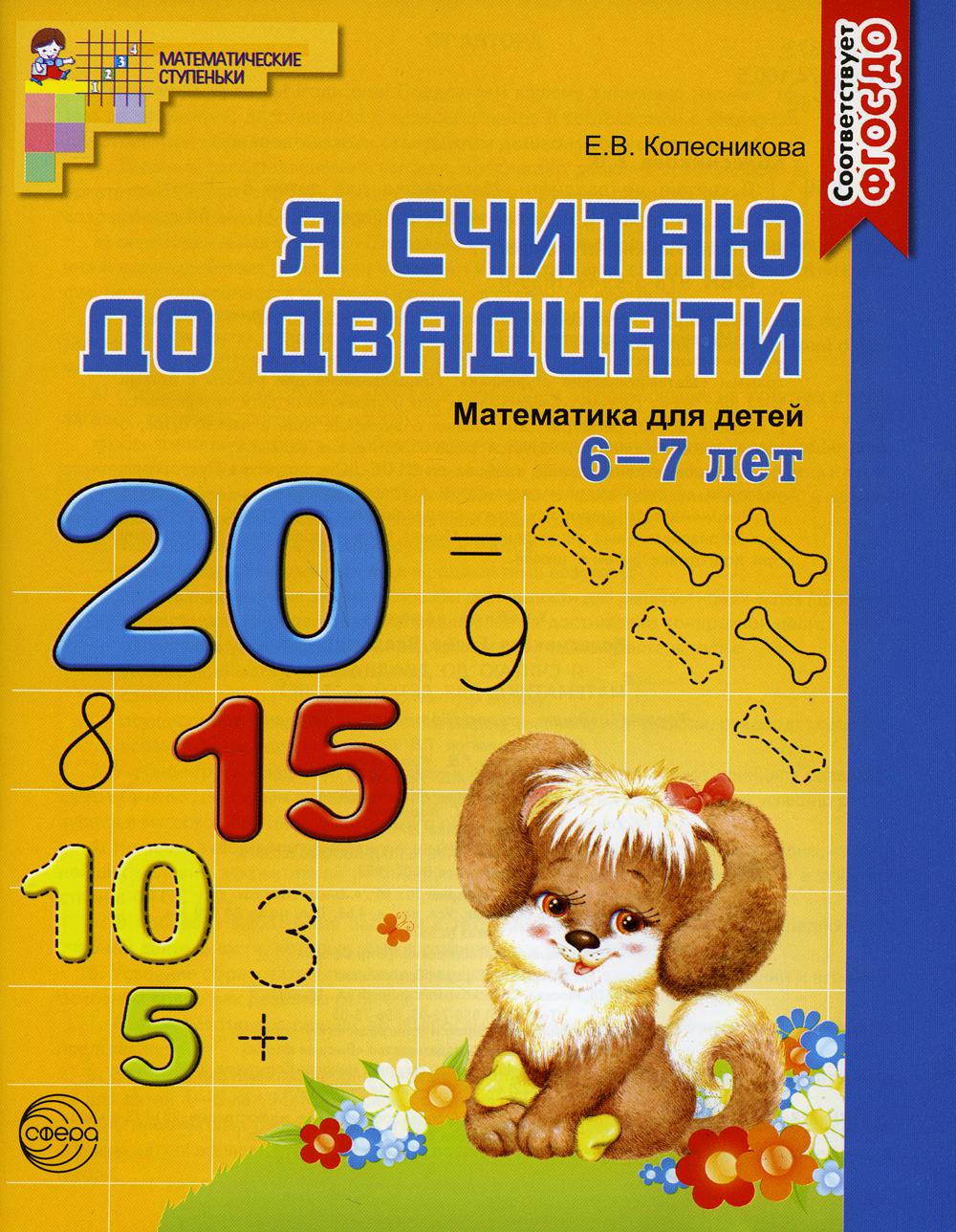 Я считаю до двадцати. Математика для детей 6-7 лет. 3-е изд., перераб. и доп