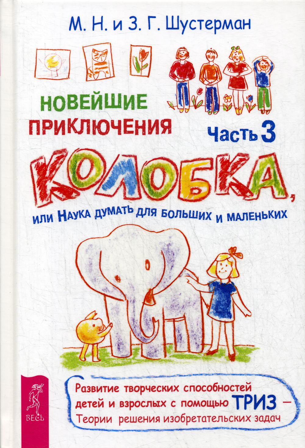 Книга «Новейшие приключения Колобка, или Наука думать для больших и  маленьких. Ч. 3» (Шустерман М.Н., Шустерман З.Г.) — купить с доставкой по  Москве и России