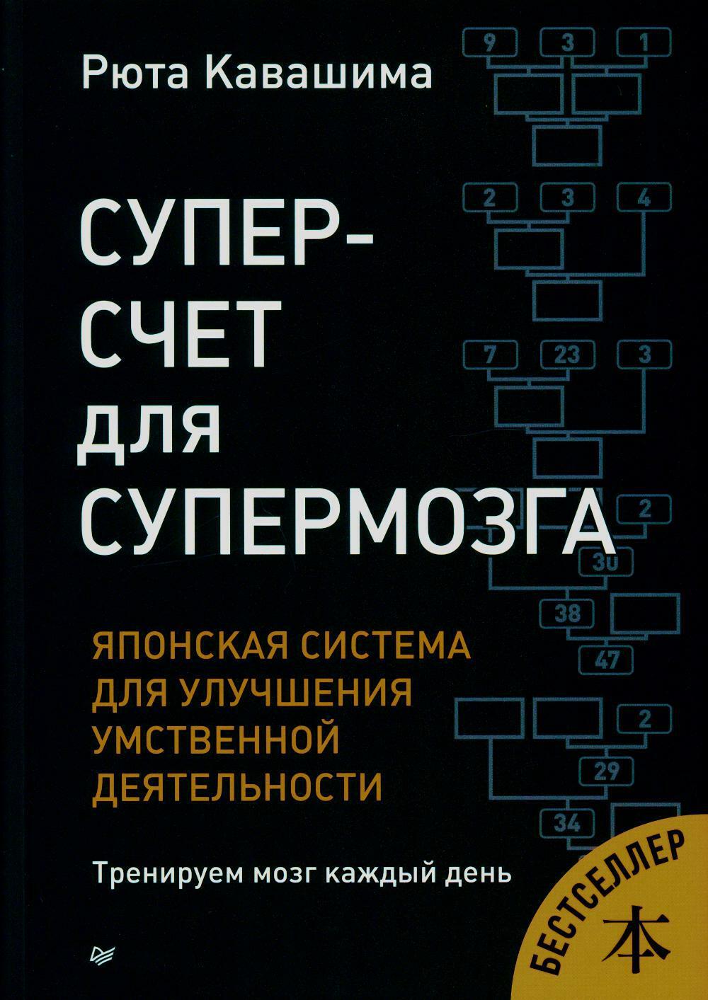 Суперсчет для супермозга. Японская система для улучшения умственной деятельности