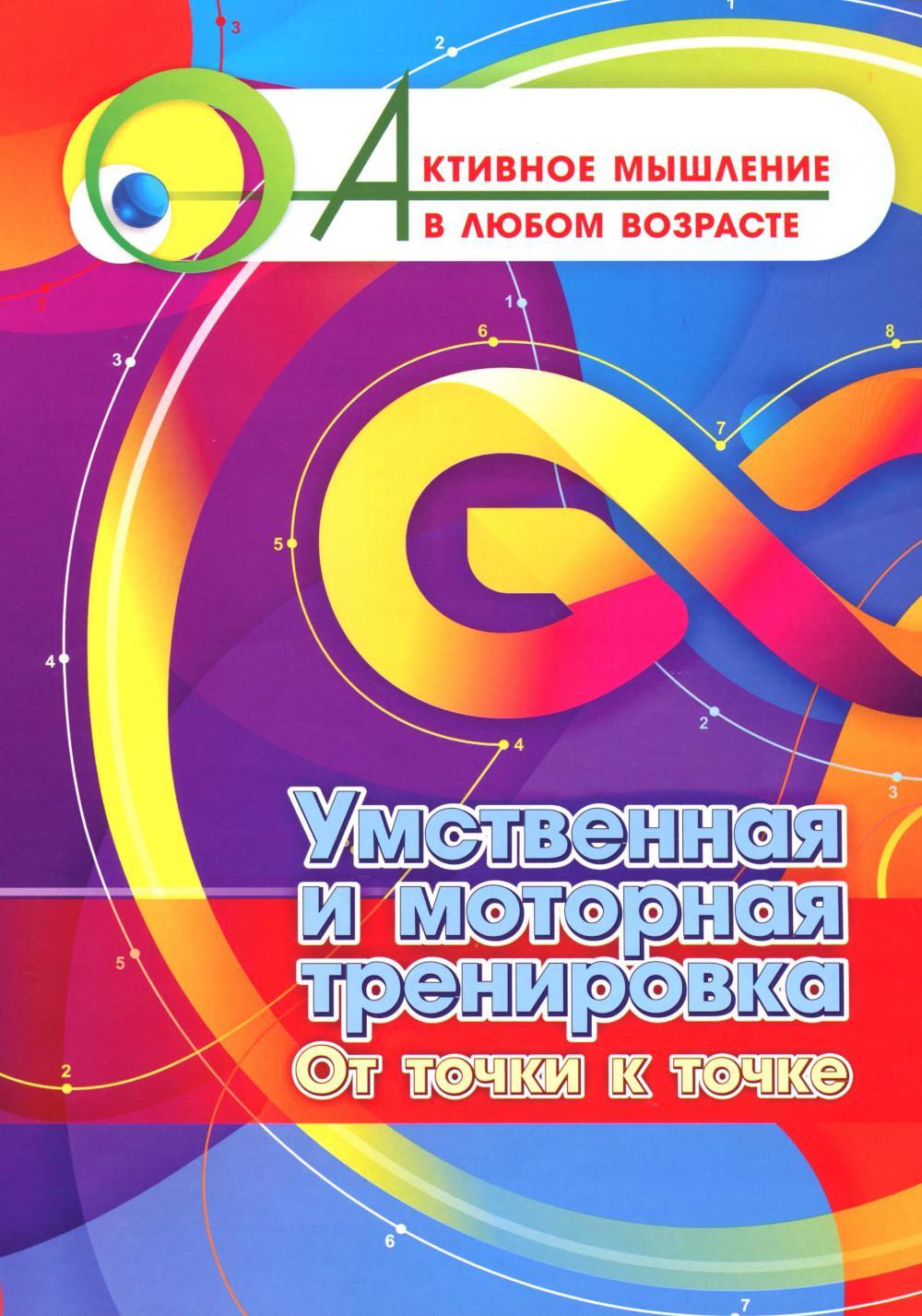 Умственная и моторная тренировка. От точки к точке