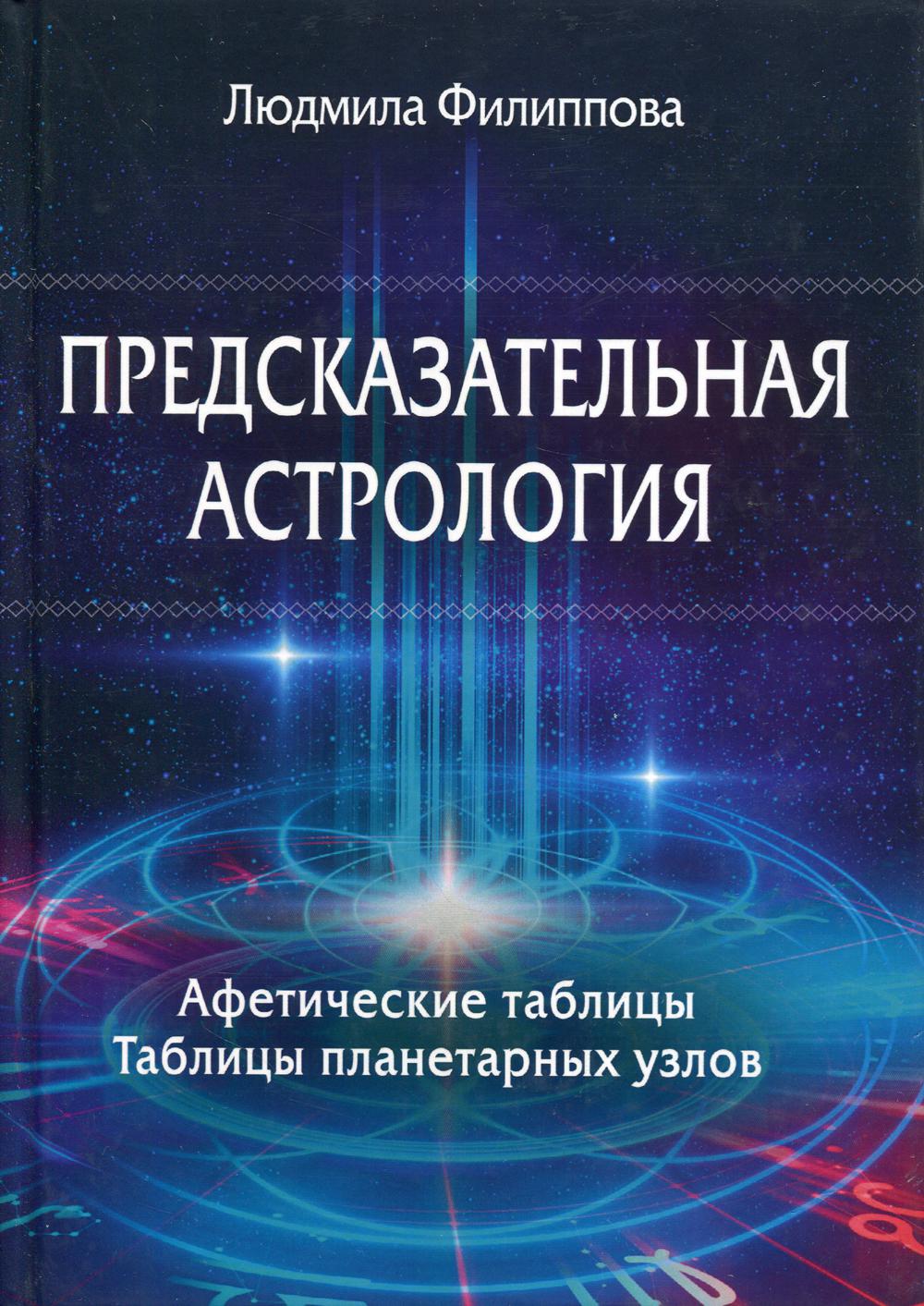 Предсказательная астрология. Афетические таблицы. Таблицы планетарных узлов