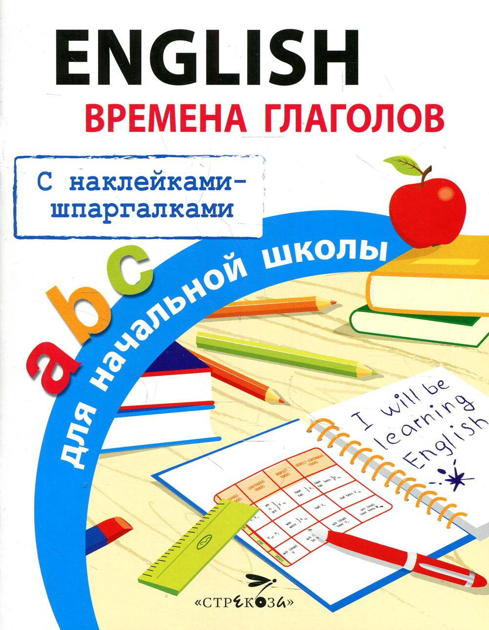 English. Времена глаголов для начальной школы (с наклейками-шпаргалками)