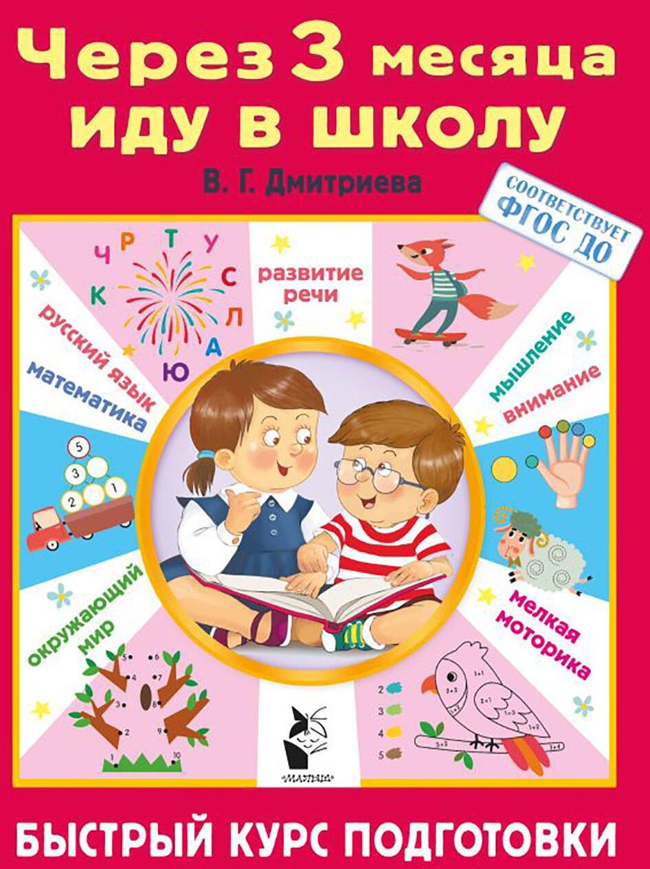 Через 3 месяца иду в школу. Быстрый курс подготовки