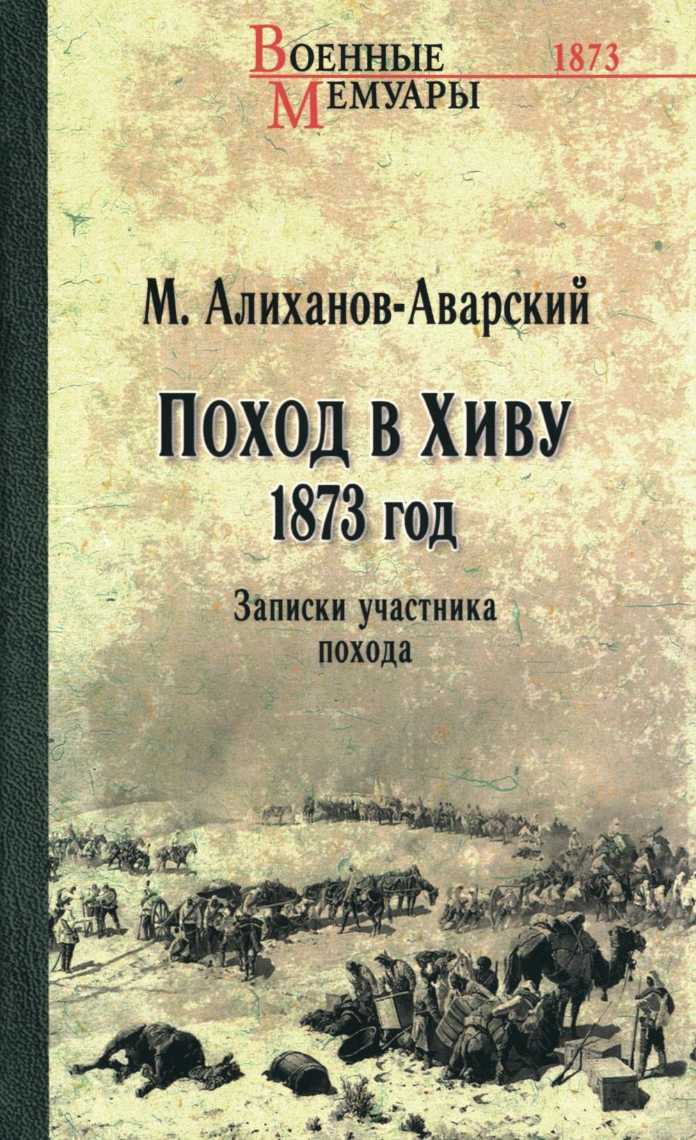 Поход в Хиву. 1873 год. Записки участника похода
