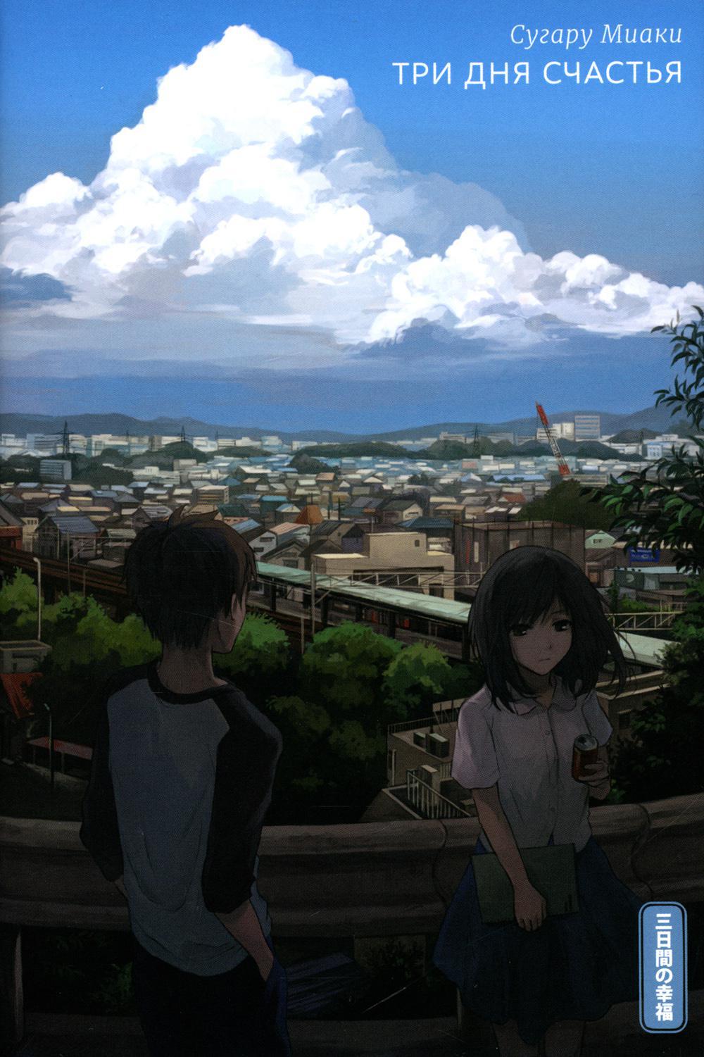 Три дня счастья