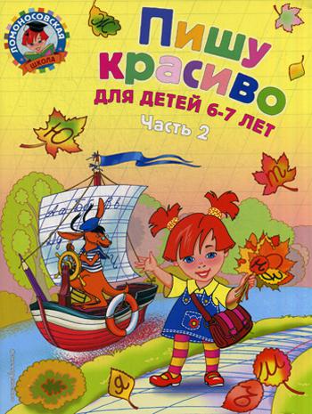 Пишу красиво: для детей 6-7 лет: В 2 ч. Ч. 2