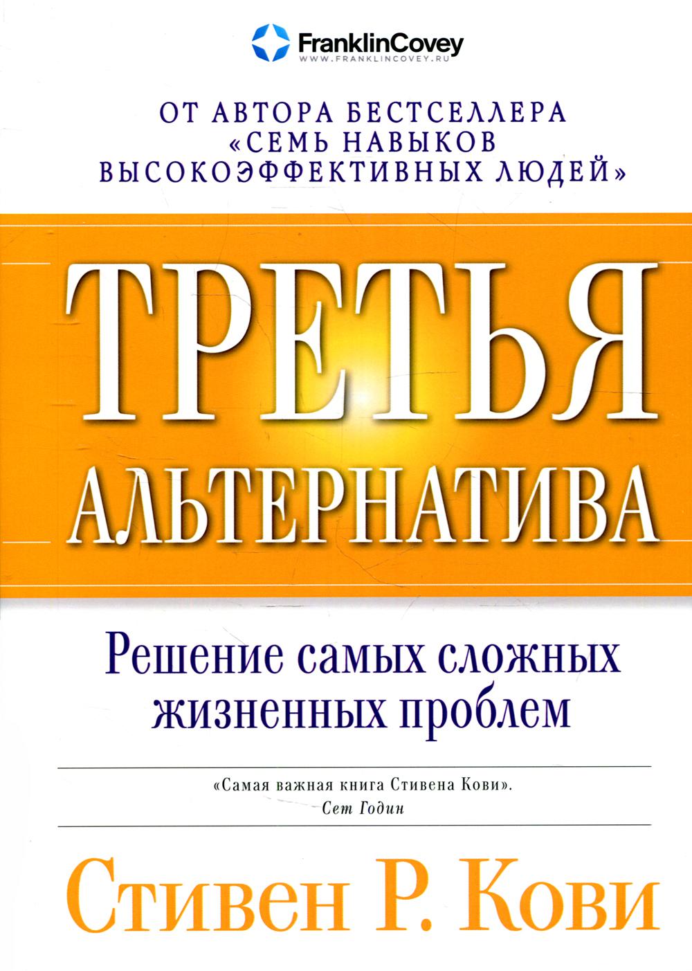 Третья альтернатива: Решение самых сложных жизненных проблем. 5-е изд