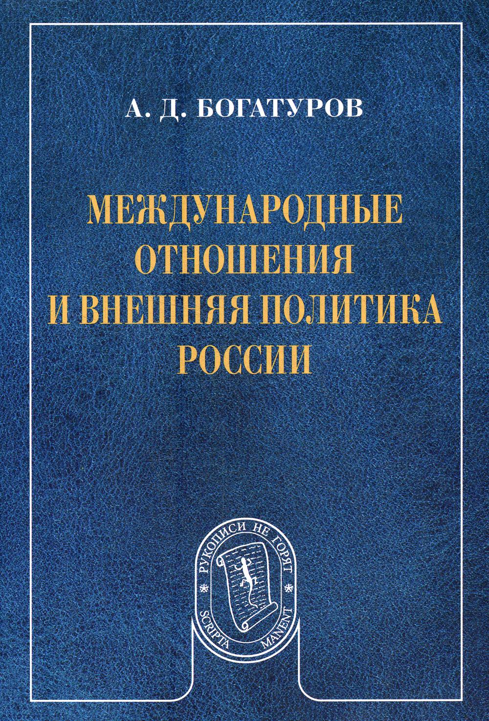 Международные отношения и внешняя политика России: Научное изд