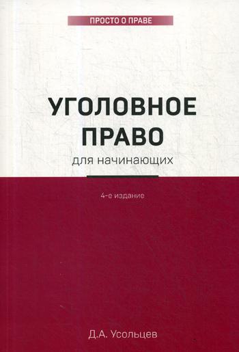 Уголовное право для начинающих. 4-е изд