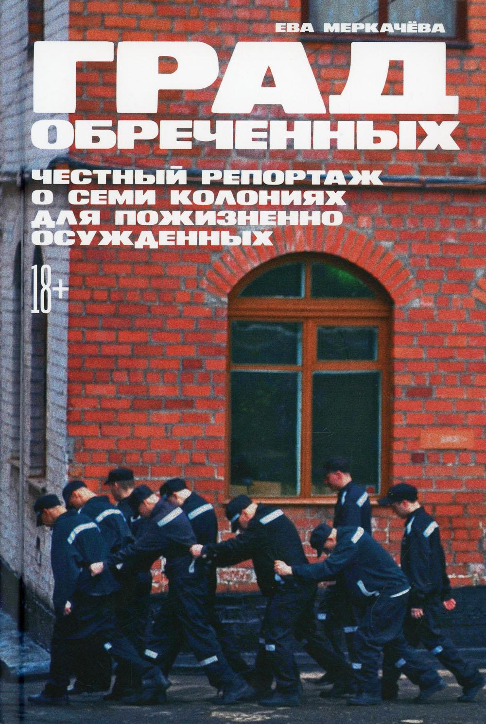 Град обреченных: Честный репортаж о семи колониях для пожизненно осужденных