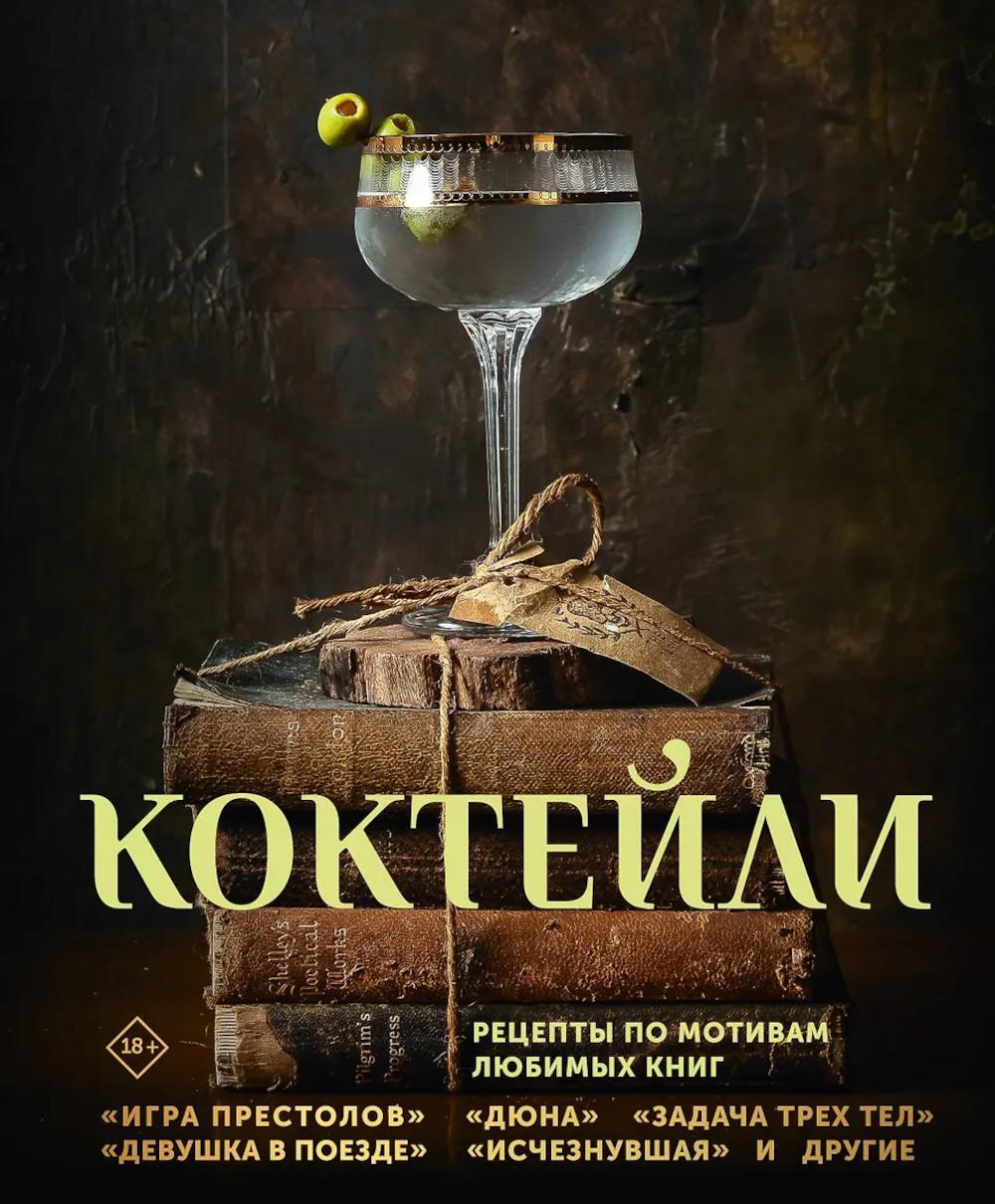 Коктейли. Рецепты по мотивам любимых книг