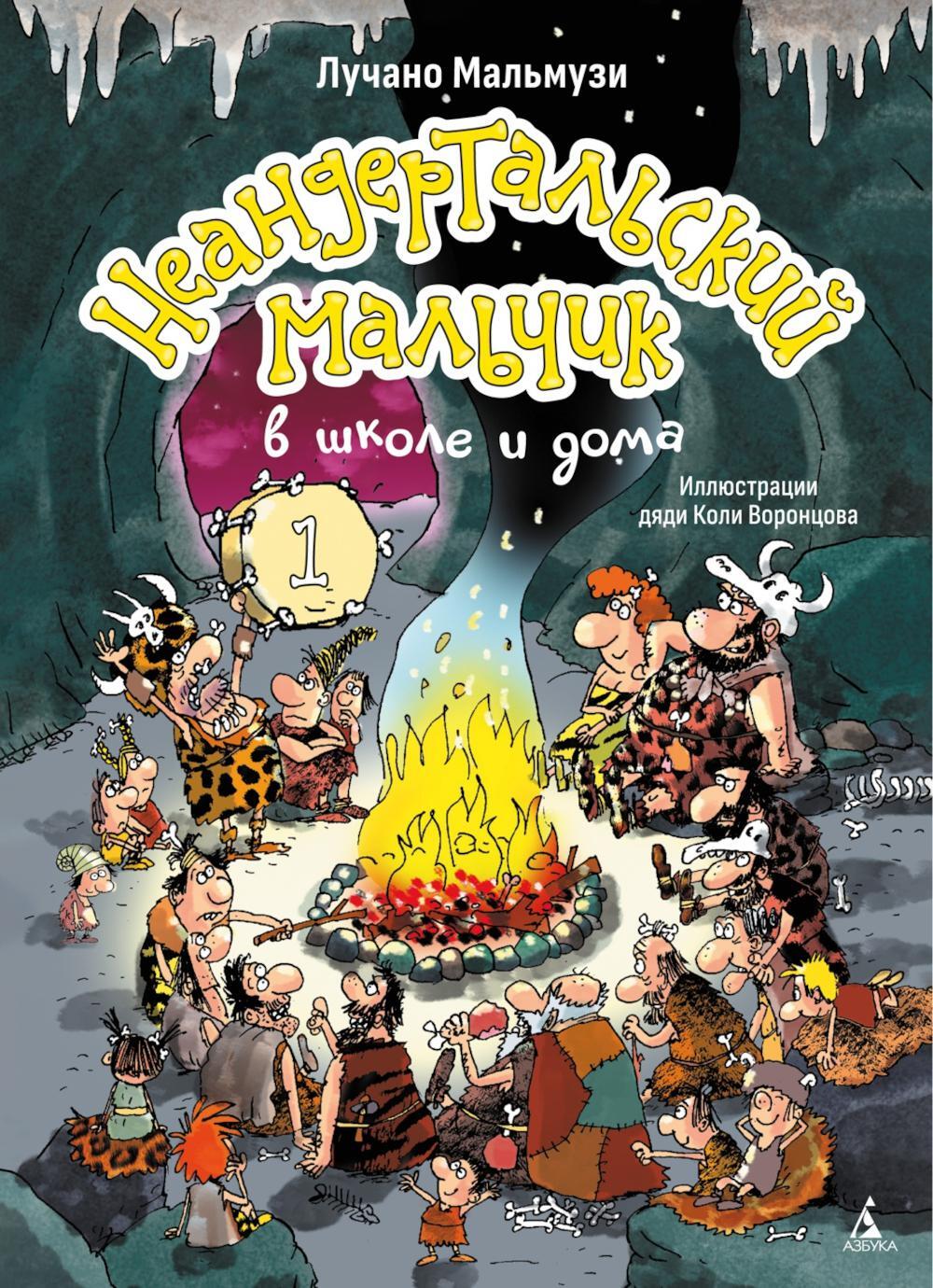 Неандертальский мальчик в школе и дома. Кн. 1