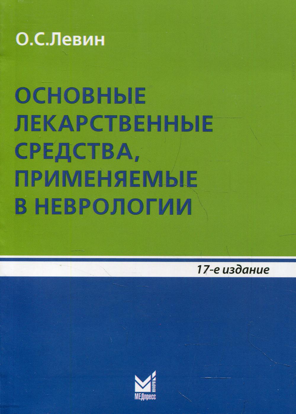 Основные лекарственные средства, применяемые в неврологии: справочник. 17-е изд., перераб.и доп