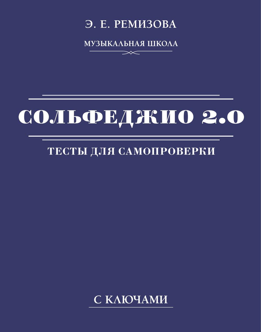 Сольфеджио 2.0: тесты для самопроверки с ключами