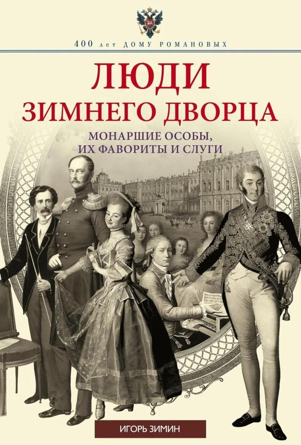 Люди Зимнего дворца. Монаршие особы, их фавориты и слуги